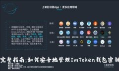 完整指南：如何安全地管理ImToken钱包密钥