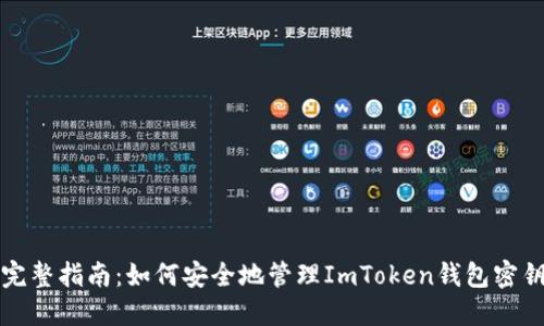 完整指南：如何安全地管理ImToken钱包密钥