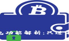 : imToken钱包功能解析：只进不出？一探究竟！