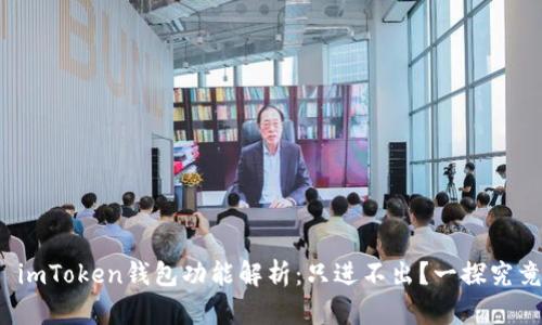 : imToken钱包功能解析：只进不出？一探究竟！
