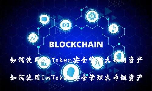 如何使用ImToken安全管理火币链资产

如何使用ImToken安全管理火币链资产