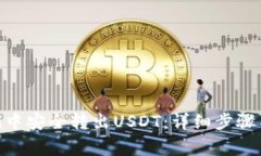 如何在imToken中安全转出USDT：详细步骤与常见问题