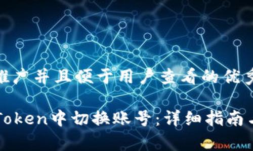 思考一个推广并且便于用户查看的优秀

如何在imToken中切换账号：详细指南与注意事项