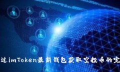 如何通过imToken最新钱包获取空投币的完整指南