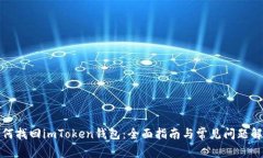如何找回imToken钱包：全面指南与常见问题解答