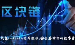 冷钱包imToken使用教程：安全存储你的数字资产