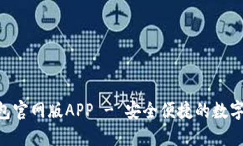 : imToken钱包官网版APP - 安全便捷的数字货币管理工具