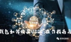 imToken钱包如何购买USDT：操作指南与注意事项