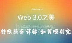 ### imToken转账服务详解：如何顺利完成数字货币转