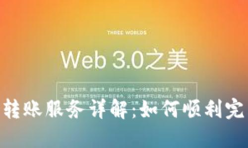 ### imToken转账服务详解：如何顺利完成数字货币转账