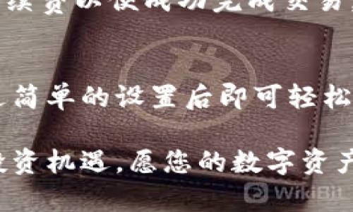 如何购买ImToken钱包：完整指南与实用技巧

ImToken钱包, 购买ImToken, 加密货币钱包, 数字资产管理/guanjianci

引言
在当今数字货币日益普及的时代，拥有一个安全可靠的加密货币钱包显得尤为重要。ImToken钱包作为一款用户友好的数字资产管理工具，受到了广大用户的青睐。那么，如何购买ImToken钱包呢？本文将为您详细介绍ImToken钱包的购买方式、使用技巧以及常见问题的解答，让您轻松入手安全的数字货币管理工具。

什么是ImToken钱包？
ImToken是一款主打数字资产管理的移动钱包，支持多种主流加密货币，包括以太坊及其基于ERC20标准的代币。ImToken以其安全性、易用性和功能丰富而备受欺爱。用户可以通过ImToken进行资产存储、交易、获取市场信息，以及参与去中心化的应用（DApp）。

ImToken钱包的购买渠道
要购买ImToken钱包，实际上是下载并安装应用程序，而不是像传统的硬件钱包那样进行购买。ImToken可以通过以下几种方法获得：

h41. 官方网站下载/h4
用户可以直接访问ImToken的官方网站（https://token.im），在官网上可以找到适用于iOS、Android和桌面的版本。下载时，请确保从官方渠道获取，以避免潜在的安全风险。

h42. 应用商店下载/h4
对于使用手机的用户，可以通过应用商店直接搜索“I mToken”，然后按下安装按钮。该应用在主要的应用商店中均可找到，确保选择官方版本以保证安全性与功能完整性。

h43. 社区与论坛推荐/h4
在加密货币的社群和相关论坛上，用户也可以发现ImToken的下载链接和使用经验。在这些平台上，用户可以与其他加密货币爱好者进行互动，获取有用的入门指南和实用技巧。

如何设置ImToken钱包？
下载完成后，您可以按照以下步骤来设置ImToken钱包：

h41. 创建新钱包/h4
打开应用后，您会看到创建钱包和导入钱包的选项。选择“创建新钱包”，系统会引导您设置密码和备份助记词。确保密码复杂且易于记忆，并妥善保管好助记词，这是恢复钱包的关键。

h42. 备份助记词/h4
在设置过程中，系统会给出一组助记词。请务必记录下来，并存放在安全的地方。这个助记词是您恢复钱包的唯一凭证，一旦丢失就无法找回。

h43. 配置安全设置/h4
为了增强账户安全性，ImToken还提供了多种安全设置选项，包括面部识别、指纹识别等。根据您的设备支持情况，选择最适合您的安全策略。

如何购买加密货币？
成功安装并设置好ImToken钱包后，您可能会想要在钱包中购买加密货币。ImToken支持多种方式购买包括信用卡、银行转账等：

h41. 使用法定货币购买/h4
在ImToken应用中，可以通过法币购买加密货币。用户可以选择使用信用卡或借记卡进行支付，应用会自动为用户引导到相应的交易平台完成购买。

h42. 通过去中心化交易所（DEX）交易/h4
ImToken允许用户直接通过内置的去中心化交易所进行加密货币买卖。用户可以连接到Uniswap、Tokenlon等平台，使用ETH或其他代币进行交易。由于去中心化交易所不需要中介，手续费通常较低，交易快速安全。

常见问题解析

h41. ImToken钱包安全吗？/h4
ImToken钱包在安全性方面采取了多种措施，包括私钥本地存储、助记词备份等。用户只需保持助记词的私密与安全，避免将其泄露，即使应用受到损害，资产也能通过助记词恢复。用户还可以通过设置复杂密码以及启用生物识别等增加安全性。此外，ImToken常常进行安全审计，以保证安全性。

h42. 如果忘记了助记词，我该如何恢复钱包？/h4
助记词是恢复钱包的唯一途径，如果您忘记助记词，将无法恢复钱包及其内容。因此在创建钱包时，请务必将助记词记录在安全的地方。此外，可以考虑使用其他备份方式如写在纸上或采用电子形式，尽量不要保存在网络上。如果不慎丢失了助记词，将无法找回您的资产。

h43. 如何处理ImToken钱包中的丢失资金？/h4
一旦资金在钱包中丢失，恢复难度非常大。如果知道是由于私钥或助记词泄露可能会导致丢失，务必在今后加强安全意识，确保不将相关信息分享与其它用户或网站。如果持有某种加密货币的指向地址地址也有问题，建议寻求专业技术支持。

h44. 为什么无法转账或发送资产？/h4
有时候，用户会遇到无法转账或发送资产的情况，这可能与网络繁忙或交易手续费不足有关。当发送资产时，请仔细查看网络状态，并确保支付足够的手续费以便成功完成交易。同时，随时关注您的钱包余额，从而避免因余额不足而导致的转账失败。

总结
ImToken钱包作为一个强大的数字资产管理工具，给用户提供了灵活的资产管理方式和安全的环境。用户只需通过官方网站或应用商店下载安装，经过简单的设置后即可轻松使用。文章中我们探讨了如何下载、如何设置和如何购买加密货币等内容。此外，还详细解答了常见问题，帮助用户更深入地了解ImToken钱包的使用。 

希望这篇文章对您在购买和使用ImToken钱包方面有所帮助。随着数字货币市场的发展，安全和可靠的钱包能够更好地帮助您管理资产，抓住每一个投资机遇，愿您的数字资产之旅顺利。