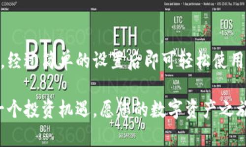 如何购买ImToken钱包：完整指南与实用技巧

ImToken钱包, 购买ImToken, 加密货币钱包, 数字资产管理/guanjianci

引言
在当今数字货币日益普及的时代，拥有一个安全可靠的加密货币钱包显得尤为重要。ImToken钱包作为一款用户友好的数字资产管理工具，受到了广大用户的青睐。那么，如何购买ImToken钱包呢？本文将为您详细介绍ImToken钱包的购买方式、使用技巧以及常见问题的解答，让您轻松入手安全的数字货币管理工具。

什么是ImToken钱包？
ImToken是一款主打数字资产管理的移动钱包，支持多种主流加密货币，包括以太坊及其基于ERC20标准的代币。ImToken以其安全性、易用性和功能丰富而备受欺爱。用户可以通过ImToken进行资产存储、交易、获取市场信息，以及参与去中心化的应用（DApp）。

ImToken钱包的购买渠道
要购买ImToken钱包，实际上是下载并安装应用程序，而不是像传统的硬件钱包那样进行购买。ImToken可以通过以下几种方法获得：

h41. 官方网站下载/h4
用户可以直接访问ImToken的官方网站（https://token.im），在官网上可以找到适用于iOS、Android和桌面的版本。下载时，请确保从官方渠道获取，以避免潜在的安全风险。

h42. 应用商店下载/h4
对于使用手机的用户，可以通过应用商店直接搜索“I mToken”，然后按下安装按钮。该应用在主要的应用商店中均可找到，确保选择官方版本以保证安全性与功能完整性。

h43. 社区与论坛推荐/h4
在加密货币的社群和相关论坛上，用户也可以发现ImToken的下载链接和使用经验。在这些平台上，用户可以与其他加密货币爱好者进行互动，获取有用的入门指南和实用技巧。

如何设置ImToken钱包？
下载完成后，您可以按照以下步骤来设置ImToken钱包：

h41. 创建新钱包/h4
打开应用后，您会看到创建钱包和导入钱包的选项。选择“创建新钱包”，系统会引导您设置密码和备份助记词。确保密码复杂且易于记忆，并妥善保管好助记词，这是恢复钱包的关键。

h42. 备份助记词/h4
在设置过程中，系统会给出一组助记词。请务必记录下来，并存放在安全的地方。这个助记词是您恢复钱包的唯一凭证，一旦丢失就无法找回。

h43. 配置安全设置/h4
为了增强账户安全性，ImToken还提供了多种安全设置选项，包括面部识别、指纹识别等。根据您的设备支持情况，选择最适合您的安全策略。

如何购买加密货币？
成功安装并设置好ImToken钱包后，您可能会想要在钱包中购买加密货币。ImToken支持多种方式购买包括信用卡、银行转账等：

h41. 使用法定货币购买/h4
在ImToken应用中，可以通过法币购买加密货币。用户可以选择使用信用卡或借记卡进行支付，应用会自动为用户引导到相应的交易平台完成购买。

h42. 通过去中心化交易所（DEX）交易/h4
ImToken允许用户直接通过内置的去中心化交易所进行加密货币买卖。用户可以连接到Uniswap、Tokenlon等平台，使用ETH或其他代币进行交易。由于去中心化交易所不需要中介，手续费通常较低，交易快速安全。

常见问题解析

h41. ImToken钱包安全吗？/h4
ImToken钱包在安全性方面采取了多种措施，包括私钥本地存储、助记词备份等。用户只需保持助记词的私密与安全，避免将其泄露，即使应用受到损害，资产也能通过助记词恢复。用户还可以通过设置复杂密码以及启用生物识别等增加安全性。此外，ImToken常常进行安全审计，以保证安全性。

h42. 如果忘记了助记词，我该如何恢复钱包？/h4
助记词是恢复钱包的唯一途径，如果您忘记助记词，将无法恢复钱包及其内容。因此在创建钱包时，请务必将助记词记录在安全的地方。此外，可以考虑使用其他备份方式如写在纸上或采用电子形式，尽量不要保存在网络上。如果不慎丢失了助记词，将无法找回您的资产。

h43. 如何处理ImToken钱包中的丢失资金？/h4
一旦资金在钱包中丢失，恢复难度非常大。如果知道是由于私钥或助记词泄露可能会导致丢失，务必在今后加强安全意识，确保不将相关信息分享与其它用户或网站。如果持有某种加密货币的指向地址地址也有问题，建议寻求专业技术支持。

h44. 为什么无法转账或发送资产？/h4
有时候，用户会遇到无法转账或发送资产的情况，这可能与网络繁忙或交易手续费不足有关。当发送资产时，请仔细查看网络状态，并确保支付足够的手续费以便成功完成交易。同时，随时关注您的钱包余额，从而避免因余额不足而导致的转账失败。

总结
ImToken钱包作为一个强大的数字资产管理工具，给用户提供了灵活的资产管理方式和安全的环境。用户只需通过官方网站或应用商店下载安装，经过简单的设置后即可轻松使用。文章中我们探讨了如何下载、如何设置和如何购买加密货币等内容。此外，还详细解答了常见问题，帮助用户更深入地了解ImToken钱包的使用。 

希望这篇文章对您在购买和使用ImToken钱包方面有所帮助。随着数字货币市场的发展，安全和可靠的钱包能够更好地帮助您管理资产，抓住每一个投资机遇，愿您的数字资产之旅顺利。
