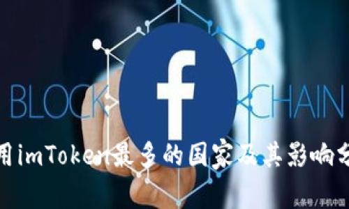 使用imToken最多的国家及其影响分析