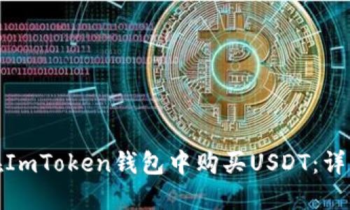 Title: 如何在ImToken钱包中购买USDT：详细指南与步骤