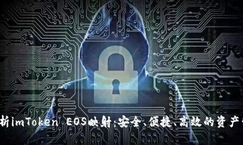  全面解析imToken EOS映射：安全、便捷、高效的资产管理方案