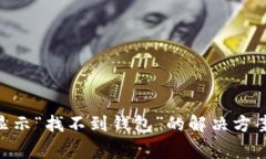 : imToken转账显示“找不到钱包”的解决方案与常