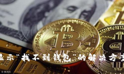 : imToken转账显示“找不到钱包”的解决方案与常见问题解析