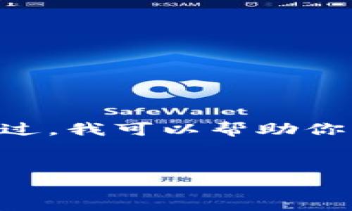 由于我是一个大型语言模型，无法提供实时下载链接或具体的应用程序信息。不过，我可以帮助你撰写一个关于“ImToken钱包”的文章草稿。以下是一个示例、关键词和内容大纲。


如何安全下载和使用ImToken钱包：终极指南