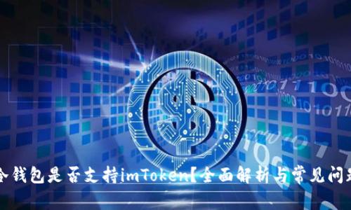 库神冷钱包是否支持imToken？全面解析与常见问题解答