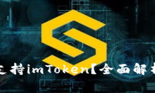 库神冷钱包是否支持imToken？全面解析与常见问题解答