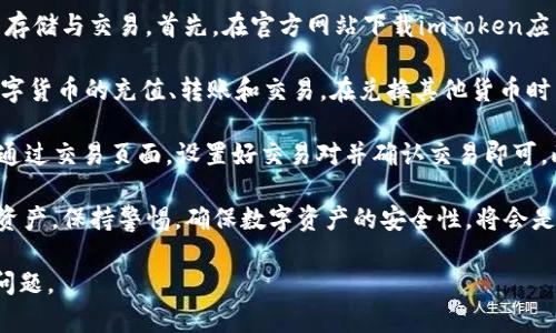 在imToken中被骗后该如何处理？有效的解决方案与预防措施
imToken, 骗局处理, 数字货币, 安全防护/guanjianci

一、理解imToken及其使用场景
imToken是一款流行的数字货币钱包，广泛应用于以太坊和其他加密货币的存储、转账与交易。用户可以通过imToken管理多种数字资产，实现资产的安全性和灵活性。然而，与其他数字货币钱包一样，imToken也存在一定的风险，特别是在网络环境下，用户容易受到各种诈骗行为的侵害。

现代社会中，数字货币的流行使得越来越多的人频繁接触到imToken等钱包。然而，许多初学者缺乏足够的安全意识，容易成为不法分子的目标。这些诈骗行为可能包括虚假的投资机会、钓鱼网站、假冒客服等，甚至导致用户的资产被窃取。因此，了解imToken的安全性和潜在风险至关重要。

二、在imToken中被骗的表现及常见类型
用户在使用imToken过程中可能会经历多种形式的诈骗，以下是一些常见的类型：

h41. 钓鱼诈骗/h4
钓鱼诈骗是一种常见的欺诈方式，攻击者会发送包含恶意链接的电子邮件或信息，诱使用户输入他们的私钥或恢复短语。这些链接可能伪装成imToken的官方网站，用户在不知情的情况下泄露了自己的敏感信息。

h42. 假冒客服/h4
在社交媒体或网络论坛上，不法分子常常假冒imToken的客服，通过发送信息或提供假电话，诱导用户泄露个人信息或进行未经授权的交易。用户在遇到问题时，与假客服进行沟通，可能导致资产损失。

h43. 虚假投资项目/h4
某些诈骗者会利用imToken的名义，推出投资项目，声称可以带来可观的回报。用户在没有进行充分调查的情况下，可能会投入资金，而这些投资实际上是骗局，会导致用户损失惨重。

三、在imToken被骗后如何处理？
一旦用户在imToken中被骗，应该采取以下措施来保护自己和挽回损失：

h41. 立刻停止交易/h4
一旦发现被骗，用户应立即停止一切与imToken相关的交易和操作，避免损失进一步扩大。尽快断开与可疑网站的连接，并停止与不明客服的沟通。

h42. 更改账号信息/h4
如果确信信息已经被泄露，用户应立即更改imToken的密码，并考虑更改与数字货币相关的所有其他账户密码。同时，启用两步验证功能以增强账户安全性。

h43. 寻求官方支持/h4
用户可以向imToken的官方客服寻求帮助，通过提供必要的交易记录和相关证据，报告该事件。虽然被骗后直接追讨资金困难，但是官方能够提供一些建议或支持。

h44. 联系相关机构/h4
如果诈骗涉及较大金额，用户可考虑联系当地的网络犯罪警察局或相关法律机构，寻求法律帮助。保留好相关的交易记录和聊天记录，以便提供证据。

四、如何预防imToken中的诈骗？
预防是避免被骗的最有效手段。用户在使用imToken时应当保持高度警惕，采取以下预防措施：

h41. 增强安全意识/h4
增强个人的网络安全意识，了解常见的网络诈骗手段，定期学习相关知识以增强防范能力。多关注 imToken 的官方渠道，以避免受到诈骗，及时了解最新的安全信息和使用建议。

h42. 不随便分享私钥/h4
用户应当牢记，私钥是一种敏感信息，绝不能随便分享。无论是通过何种方式，都不要输入自己的私钥或恢复短语到任何网站或应用中，保持私钥的私密性和安全性。

h43. 使用官方渠道/h4
在下载app或进行交易时，应使用imToken的官方网站或官方应用商店下载，避免使用不明来源的链接和软件，以防下载恶意软件。

h44. 认真审查信息/h4
在与他人沟通或进行交易前，仔细审查信息的真实性。对于任何声称提供高回报的投资机会，保持怀疑态度，并进行充分的调查，确保其合法性和安全性。

五、常见问题解答

h4问题一：我在imToken中被骗的钱能不能追回？/h4
追回被骗的钱是一个复杂且困难的过程，首先要了解的是，一旦资金转出至陌生账户，追回的可能性极低。追回资金的几率取决于很多因素，包括但不限于交易的详细信息、资金转出后的去向、是否在警方或相关机构记录下了案情。

如果用户在被骗后立即与imToken官方客服联系，并提供详细的交易信息及时间，可能会获得一些帮助或建议。尤其是如果是在公共平台上进行的交易，尝试与平台的管理方联系同样至关重要。

此外，报警也是一种有效的措施。将事件报告给当地警方可以帮助追踪并抓捕诈骗犯，尽管追回资金的可能性小，但至少能够为其他潜在受害者提供保护。

h4问题二：如何判断一个投资项目是否安全？/h4
判断一个投资项目的安全性需要多方面的考虑。首先，应该对项目的背景进行调查。例如，项目团队是否有公信力，是否有相关的经验和成功案例，项目的白皮书是否详细透明，清楚系统的机制和未来的发展规划。

其次，检查项目是否存在官方网站和社群，任何可靠的项目都会有自己的官方网站、技术文档及社交媒体渠道。用户应多方求证，关注社区的反馈或警告，避免轻易相信陌生人的推荐。

同时，了解项目的市场前景和竞争对手也是重要的考量点。在投资前，需仔细阅读用户协议及相关条款，确保自身权益能够得到有效保障。此外，各国监管政策的变化也可能会影响项目的合法性，投资者应始终关注这一信息。

h4问题三：如何安全存储我的数字资产？/h4
存储数字资产的安全性至关重要，首先用户应优先选择使用硬件钱包存储资产，相较于软件钱包，硬件钱包更为安全，因为其不易受到网络攻击。物理存储可降低黑客攻击的风险，并避免互联网连接带来的潜在危害。

其次，针对软件钱包的使用，务必采取以下安全措施：定期更换钱包密码，确保所用设备的安全，避免在公共Wi-Fi网络下进行交易，以及随时更新软件钱包到最新版本，以享受到最新的安全补丁和防护。

最后，备份好重要的密码及密钥信息，对于高额资产的用户，建议分散存储，避免信息集中带来的风险。此外，定期审查资产，确保没有异常交易或活动，并保持警觉。安全事关重大，不可掉以轻心。

h4问题四：imToken支持哪些数字货币，以及如何操作？/h4
imToken支持多种主流数字货币，包括以太坊（ETH）、比特币（BTC）、USDT、EOS等，用户只需简单几步即可完成数字资产的存储与交易。首先，在官方网站下载imToken应用，并创建一个新钱包，选择支持的网络。用户可以根据需求选择Ethereum主网或其他支持的网络。

创建钱包后，用户需要记录下助记词或私钥，确保其在安全的地方保存，不要向任何人透露。创建完钱包后，就可以进行数字货币的充值、转账和交易。在兑换其他货币时，用户需通过跨链兑换的功能进行操作，注意手续费及相关规则。

imToken还集成了去中心化交易所（DEX）功能，用户可以直接在应用内进行数字货币交易，无需将资金转移到其他平台。通过交易页面，设置好交易对并确认交易即可。此外，平台还支持资产管理功能，用户可以随时查看各类资产的历史记录和实时价格。

总之，imToken为用户提供了多方位的服务，通过科学、合理的使用，可以最大程度地发挥其优势，安全地投资和管理数字资产。保持警惕，确保数字资产的安全性，将会是一项长期的任务。对于每位数字货币用户而言，了解风险、掌握安全知识尤为重要。

以上内容为关于在imToken中遇到诈骗的详细介绍及相关问题解答，希望能够帮助更多、预防及有效处理数字资产安全问题。