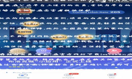 在imToken中被骗后该如何处理？有效的解决方案与预防措施
imToken, 骗局处理, 数字货币, 安全防护/guanjianci

一、理解imToken及其使用场景
imToken是一款流行的数字货币钱包，广泛应用于以太坊和其他加密货币的存储、转账与交易。用户可以通过imToken管理多种数字资产，实现资产的安全性和灵活性。然而，与其他数字货币钱包一样，imToken也存在一定的风险，特别是在网络环境下，用户容易受到各种诈骗行为的侵害。

现代社会中，数字货币的流行使得越来越多的人频繁接触到imToken等钱包。然而，许多初学者缺乏足够的安全意识，容易成为不法分子的目标。这些诈骗行为可能包括虚假的投资机会、钓鱼网站、假冒客服等，甚至导致用户的资产被窃取。因此，了解imToken的安全性和潜在风险至关重要。

二、在imToken中被骗的表现及常见类型
用户在使用imToken过程中可能会经历多种形式的诈骗，以下是一些常见的类型：

h41. 钓鱼诈骗/h4
钓鱼诈骗是一种常见的欺诈方式，攻击者会发送包含恶意链接的电子邮件或信息，诱使用户输入他们的私钥或恢复短语。这些链接可能伪装成imToken的官方网站，用户在不知情的情况下泄露了自己的敏感信息。

h42. 假冒客服/h4
在社交媒体或网络论坛上，不法分子常常假冒imToken的客服，通过发送信息或提供假电话，诱导用户泄露个人信息或进行未经授权的交易。用户在遇到问题时，与假客服进行沟通，可能导致资产损失。

h43. 虚假投资项目/h4
某些诈骗者会利用imToken的名义，推出投资项目，声称可以带来可观的回报。用户在没有进行充分调查的情况下，可能会投入资金，而这些投资实际上是骗局，会导致用户损失惨重。

三、在imToken被骗后如何处理？
一旦用户在imToken中被骗，应该采取以下措施来保护自己和挽回损失：

h41. 立刻停止交易/h4
一旦发现被骗，用户应立即停止一切与imToken相关的交易和操作，避免损失进一步扩大。尽快断开与可疑网站的连接，并停止与不明客服的沟通。

h42. 更改账号信息/h4
如果确信信息已经被泄露，用户应立即更改imToken的密码，并考虑更改与数字货币相关的所有其他账户密码。同时，启用两步验证功能以增强账户安全性。

h43. 寻求官方支持/h4
用户可以向imToken的官方客服寻求帮助，通过提供必要的交易记录和相关证据，报告该事件。虽然被骗后直接追讨资金困难，但是官方能够提供一些建议或支持。

h44. 联系相关机构/h4
如果诈骗涉及较大金额，用户可考虑联系当地的网络犯罪警察局或相关法律机构，寻求法律帮助。保留好相关的交易记录和聊天记录，以便提供证据。

四、如何预防imToken中的诈骗？
预防是避免被骗的最有效手段。用户在使用imToken时应当保持高度警惕，采取以下预防措施：

h41. 增强安全意识/h4
增强个人的网络安全意识，了解常见的网络诈骗手段，定期学习相关知识以增强防范能力。多关注 imToken 的官方渠道，以避免受到诈骗，及时了解最新的安全信息和使用建议。

h42. 不随便分享私钥/h4
用户应当牢记，私钥是一种敏感信息，绝不能随便分享。无论是通过何种方式，都不要输入自己的私钥或恢复短语到任何网站或应用中，保持私钥的私密性和安全性。

h43. 使用官方渠道/h4
在下载app或进行交易时，应使用imToken的官方网站或官方应用商店下载，避免使用不明来源的链接和软件，以防下载恶意软件。

h44. 认真审查信息/h4
在与他人沟通或进行交易前，仔细审查信息的真实性。对于任何声称提供高回报的投资机会，保持怀疑态度，并进行充分的调查，确保其合法性和安全性。

五、常见问题解答

h4问题一：我在imToken中被骗的钱能不能追回？/h4
追回被骗的钱是一个复杂且困难的过程，首先要了解的是，一旦资金转出至陌生账户，追回的可能性极低。追回资金的几率取决于很多因素，包括但不限于交易的详细信息、资金转出后的去向、是否在警方或相关机构记录下了案情。

如果用户在被骗后立即与imToken官方客服联系，并提供详细的交易信息及时间，可能会获得一些帮助或建议。尤其是如果是在公共平台上进行的交易，尝试与平台的管理方联系同样至关重要。

此外，报警也是一种有效的措施。将事件报告给当地警方可以帮助追踪并抓捕诈骗犯，尽管追回资金的可能性小，但至少能够为其他潜在受害者提供保护。

h4问题二：如何判断一个投资项目是否安全？/h4
判断一个投资项目的安全性需要多方面的考虑。首先，应该对项目的背景进行调查。例如，项目团队是否有公信力，是否有相关的经验和成功案例，项目的白皮书是否详细透明，清楚系统的机制和未来的发展规划。

其次，检查项目是否存在官方网站和社群，任何可靠的项目都会有自己的官方网站、技术文档及社交媒体渠道。用户应多方求证，关注社区的反馈或警告，避免轻易相信陌生人的推荐。

同时，了解项目的市场前景和竞争对手也是重要的考量点。在投资前，需仔细阅读用户协议及相关条款，确保自身权益能够得到有效保障。此外，各国监管政策的变化也可能会影响项目的合法性，投资者应始终关注这一信息。

h4问题三：如何安全存储我的数字资产？/h4
存储数字资产的安全性至关重要，首先用户应优先选择使用硬件钱包存储资产，相较于软件钱包，硬件钱包更为安全，因为其不易受到网络攻击。物理存储可降低黑客攻击的风险，并避免互联网连接带来的潜在危害。

其次，针对软件钱包的使用，务必采取以下安全措施：定期更换钱包密码，确保所用设备的安全，避免在公共Wi-Fi网络下进行交易，以及随时更新软件钱包到最新版本，以享受到最新的安全补丁和防护。

最后，备份好重要的密码及密钥信息，对于高额资产的用户，建议分散存储，避免信息集中带来的风险。此外，定期审查资产，确保没有异常交易或活动，并保持警觉。安全事关重大，不可掉以轻心。

h4问题四：imToken支持哪些数字货币，以及如何操作？/h4
imToken支持多种主流数字货币，包括以太坊（ETH）、比特币（BTC）、USDT、EOS等，用户只需简单几步即可完成数字资产的存储与交易。首先，在官方网站下载imToken应用，并创建一个新钱包，选择支持的网络。用户可以根据需求选择Ethereum主网或其他支持的网络。

创建钱包后，用户需要记录下助记词或私钥，确保其在安全的地方保存，不要向任何人透露。创建完钱包后，就可以进行数字货币的充值、转账和交易。在兑换其他货币时，用户需通过跨链兑换的功能进行操作，注意手续费及相关规则。

imToken还集成了去中心化交易所（DEX）功能，用户可以直接在应用内进行数字货币交易，无需将资金转移到其他平台。通过交易页面，设置好交易对并确认交易即可。此外，平台还支持资产管理功能，用户可以随时查看各类资产的历史记录和实时价格。

总之，imToken为用户提供了多方位的服务，通过科学、合理的使用，可以最大程度地发挥其优势，安全地投资和管理数字资产。保持警惕，确保数字资产的安全性，将会是一项长期的任务。对于每位数字货币用户而言，了解风险、掌握安全知识尤为重要。

以上内容为关于在imToken中遇到诈骗的详细介绍及相关问题解答，希望能够帮助更多、预防及有效处理数字资产安全问题。