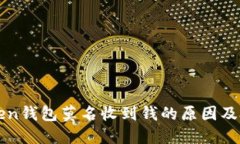 : imtoken钱包莫名收到钱的原因及处理方法