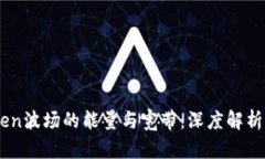 了解imToken波场的能量与宽带：深度解析与使用指