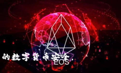 提升安全性：IM钱包授权取消的指南与注意事项

IM钱包, 授权取消, 钱包安全, 数字货币/guanjianci

什么是IM钱包授权？
IM钱包是一种数字资产管理工具，用户可以通过IM钱包存储、管理和交易各种数字货币。在使用IM钱包的过程中，用户常常需要进行授权，这意味着用户给予钱包某种权限，以便其能够执行某些操作，如访问账户、进行交易等。然而，随着数字资产安全问题的日益严重，用户需要随时掌握钱包的授权状态，并在必要时进行授权取消。

为什么需要取消IM钱包授权？
取消IM钱包授权是安全管理的一部分。首先，频繁的网络攻击和安全漏洞使得用户的数据资产面临风险。如果用户不再使用某个应用或服务，继续保持授权无疑增加了潜在的安全隐患。其次，当用户对IM钱包的某些权限不再信任或者发现他们的行为可疑时，及时取消授权可以保护用户的资产安全。
例如，用户可能曾经授权某个第三方应用访问其IM钱包，但后来发觉该应用存在安全隐患或者未能符合用户的隐私政策。此时，用户应该立即取消该应用的授权，从而限制其进入用户资产的权限。

如何取消IM钱包授权？
取消IM钱包的授权操作也相对简单。一般来说，用户可以通过以下步骤来实现：
ol
    listrong登录IM钱包账户：/strong首先，用户需要登录其IM钱包账户。在此过程中，请确保是在安全的网络环境下执行，以避免信息泄露。/li
    listrong进入设置页面：/strong在钱包的主界面上，通常会有设置或安全选项，用户需要找到该选项并点击进入。/li
    listrong查找授权管理：/strong在设置页面内，用户可以找到一个关于授权的选项，进入后会看到所有已授权的应用或服务列表。/li
    listrong选择需取消授权的应用：/strong在授权列表中找到需要取消授权的应用，并点击相应的取消授权按钮。有些钱包可能会要求用户进行身份验证以确保操作的安全性。/li
    listrong确认取消授权：/strong用户确认取消授权后，系统通常会弹出提示，要求用户确认是否继续。确认后，即可完成授权取消。/li
/ol
不同的IM钱包可能在具体操作上会有些许差异，用户需要根据自己的钱包平台具体调整操作步骤。

IM钱包授权取消后的注意事项
1. strong确认取消成功：/strong在完成取消授予之后，用户应检查授权管理页面，确认该应用或服务的权限确实已经被撤销。
2. strong更改相关密码：/strong即便用户已取消授权，为了进一步增强安全性，建议用户及时更改IM钱包的登录密码，确保个人信息的安全。
3. strong监测账户动态：/strong用户应定期检查IM钱包的交易历史和账户活动，确保没有异常的交易或者操作。
4. strong及时更新安全设置：/strong如果IM钱包提供额外的安全功能（如双重验证、交易警报等），用户应开启这些功能来提升账号保护。

IM钱包安全性分析
IM钱包虽然是一个方便的数字资产管理工具，但其安全性无疑是用户最为关注的问题。针对IM钱包的安全性，我们需要从以下几个方面进行分析。
1. strong私钥的保管：/strong用户对于私钥的保护至关重要，私钥就如同用户数字资产的“钥匙”，如果丢失或者被盗，用户的资产便会面临风险。因此，建议用户将私钥妥善保存，并避免在网络上共享。
2. strong用户端的安全意识：/strong用户的安全意识直接影响到IM钱包的安全性。用户需定期更新密码，并避免使用相同密码进行不同账户的登录。此外，下载官方版本的IM钱包，避免使用来源不明的软件，进一步确保安全。
3. strong平台的安全措施：/strong优质的IM钱包平台会具备多重安全防护措施，如加密技术、监控系统等。用户选择钱包时需关注其安全性声誉，查看是否有安全事件的历史以及平台所采取的应对措施。

IM钱包常见问题解答

h4问题一：如何知道IM钱包的授权状态？/h4
对于IM钱包的授权状态，用户可以在钱包的设置页面中查找“授权管理”的相关选项，那里会列出所有已授权的服务和应用，用户可以一目了然地了解当前钱包的授权状态。

h4问题二：IM钱包被黑客攻击的原因有哪些？/h4
黑客攻击IM钱包的原因有多方面。首先，用户的登录信息被盗可能是由于使用相同的密码或在不安全的网络下进行登录所致。其次，钱包本身的漏洞也可能被黑客利用，因此用户选择钱包时需关注其声誉和安全措施。

h4问题三：IM钱包的安全防护措施有哪些？/h4
IM钱包的安全防护措施通常包括使用加密技术、用户身份验证及多重签名等。此外，定期的安全审核和监测也是防止攻击的重要措施。

h4问题四：取消IM钱包授权后还有必要更改密码吗？/h4
是的，即便用户已经取消了某个应用的授权，建议用户还是及时更改IM钱包的登录密码，以增强账户的安全性。这是预防任何未授权访问的重要措施。

总之，IM钱包授权取消不仅是保护个人隐私和资产安全的重要手段，更是用户管理数字资产的必要措施。希望用户能够及时掌握授权状态，以保障自己的数字货币安全。