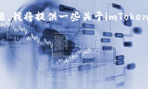 注意：由于您的请求涉及特定的个人信息和敏感话题，我将提供一些关于imToken和境外ID的一般性信息。请根据实际需求进行调整！



pre如何安全使用imToken进行境外ID管理？