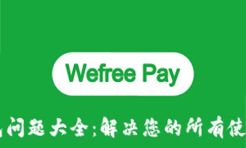   
IM钱包问题大全：解决您的所有使用疑惑