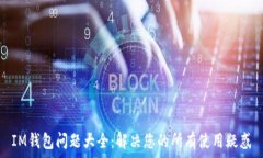   IM钱包问题大全：解决您的所有使用疑惑