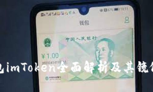 : 以太钱包imToken全面解析及其镜像下载指南