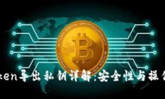 imToken导出私钥详解：安全性与操作指南