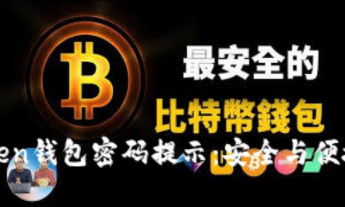 : 理解imToken钱包密码提示：安全与便捷的双重保障