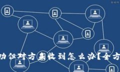 : imToken转账成功但对方未收到怎么办？全方位解