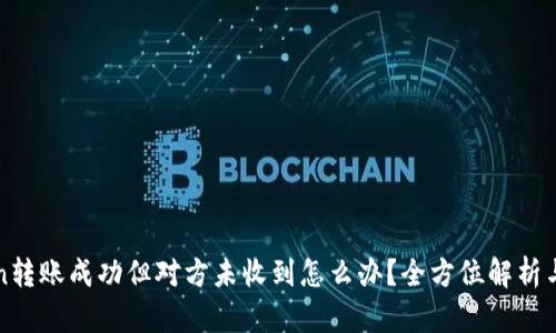 : imToken转账成功但对方未收到怎么办？全方位解析与解决方案