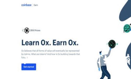 如何在im钱包中领取UNI代币的详细指南

im钱包, UNI代币, 加密货币, 数字资产/guanjianci

在当今数字资产快速发展的时代，越来越多的人开始关注加密货币的投资与管理。UNI（Uniswap的治理代币）作为一个流行的去中心化交易平台的代币，吸引了很多投资者的目光。本文将详细介绍如何在im钱包中领取UNI代币，确保你能够轻松、安全地获取这一数字资产。

第一部分：什么是im钱包？
im钱包是一个多功能的数字资产钱包，支持多种加密货币的存储和交易。用户可以通过im钱包轻松管理自己的数字资产，并参与到各种DeFi项目中。im钱包的界面友好，操作简单，非常适合新手用户。同时，它还具有较高的安全性，可以有效保护用户的资产不被黑客攻击。

第二部分：UNI代币的背景知识
UNI是Uniswap平台的治理代币，允许用户对平台的未来发展方向进行投票。Uniswap是一个去中心化交易所（DEX），使用户能够在没有中介的情况下直接进行代币交换。UNI代币的诞生标志着Uniswap向社区赋权的核心理念，使得每个持有代币的用户都可以参与到平台的决策中。

第三部分：如何在im钱包中领取UNI代币？
在im钱包中领取UNI代币的过程相对简单，主要包括以下几个步骤：

h4步骤一：下载并安装im钱包/h4
首先，确保你已经下载并安装了im钱包。你可以在官方网站上找到适合你的设备版本的下载链接。安装完成后，打开应用程序，并进行初始设置。

h4步骤二：创建新钱包或导入已有钱包/h4
如果你是第一次使用im钱包，可以选择创建新钱包并设置密码。如果你已经有一个钱包，可以通过助记词或私钥导入你的钱包。

h4步骤三：获取UNI代币的地址/h4
在钱包中找到ERC-20代币的地址，用于接收UNI代币。确保你获得的地址是正确的，以免资金丢失。

h4步骤四：领取UNI代币/h4
如果你是通过空投获得的UNI，通常会在指定的时间内自动发放到你的钱包中。你也可以通过交易所或其他用户购买UNI代币。将代币发送到之前获得的地址即可。

h4步骤五：确认到账/h4
在发币后，记得在im钱包中确认UNI代币是否到账。通常情况下，交易确认需要一定的时间，请耐心等待。

第四部分：常见问题解答

h4问题一：我可以在哪里购买UNI代币？/h4
购买UNI代币的方法有很多，用户可以通过去中心化交易所（DEX）或中心化交易所进行交易。一些流行的交易所如Binance、Coinbase等均支持UNI代币的交易。首先，你需要在这些平台上创建账户，进行身份验证，然后使用法定货币或其他加密货币购买UNI代币。请确保选择一个安全可靠的交易所，并注意其交易手续费。

在去中心化交易所（比如Uniswap）上，购买UNI代币的方法也非常简单。只需将你的以太坊或其他ERC-20代币连接到DEX，并选择UNI作为交易对进行交换。在这方面，有一些额外的注意事项，例如确保你有足够的以太坊来支付交易手续费（Gas Fee）。

h4问题二：为什么我在im钱包中看不到UNI代币？/h4
如果你在im钱包中无法看到UNI代币，可能有以下几个原因。首先，确认你已经完成了代币的接收。如果你刚刚进行了一笔交易，可能需要等待一段时间，直到交易确认。当交易成功，代币会自动显示在钱包中。

另外，im钱包可能没有自动显示所有代币，特别是某些非主流代币。你可以手动添加UNI代币，寻找代币合约地址并输入到钱包中。代币合约地址可以在各大以太坊区块链浏览器如Etherscan上找到。

如果你确认以上操作后仍无法看到，建议检查是否进行了正确的网络设置，比如Ethereum网络是否连接，以及是否使用了正确的钱包地址。

h4问题三：领取UNI的风险是什么？/h4
领取UNI代币的风险主要来自几个方面。首先，安全风险是最为突出的。在加密货币的世界里，私钥就是你的资产的唯一钥匙，如果私钥泄露，资产将面临被盗的风险。因此，确保存储私钥的设备安全是非常重要的。

其次是市场风险。作为一种数字资产，UNI的价格波动极大，投资者可能在短时间内面临高涨或暴跌的风险。了解市场趋势和相关技术分析，能够帮助你做出更明智的投资决策。

最后、智能合约风险。在操作去中心化交易所或DeFi协议时，往往需要与智能合约进行交互。如果智能合约存在漏洞或被攻击，用户的资产可能被锁定或失去。因此，在使用任何不熟悉的合约之前，务必先进行充分的调查与研究。

h4问题四：我如何保证im钱包中的资产安全？/h4
为了确保你的im钱包安全，建议采取以下几种方法。首先，确保您的设备安全，定期更新操作系统和应用程序。避免在公共网络上访问你的加密钱包。

其次，使用强密码和双因素身份验证（2FA）。这将为你的账户提供额外的安全层。在设置你的钱包时，确保密码足够强大，包含大小写字母、数字和符号，并定期更换。

最后，定期备份钱包。在新设备或应用上访问钱包时，务必保存助记词或私钥，并在安全的地方存储。不要将其分享给任何人，任何人都有能力获取你的资产。

总结
在im钱包中领取UNI代币并不像想象中的复杂，只需按照以上步骤操作，并确保注意安全问题。随着加密货币的发展，越来越多的人开始认识到数字资产的投资潜力，学习如何有效管理这些资产也是财富自由的重要一步。如果你还有其他疑问或想了解更多关于UNI代币及im钱包的信息，欢迎随时询问。