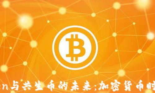 
探究ImToken与共生币的未来：加密货币时代的新机遇