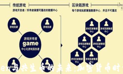
探究ImToken与共生币的未来：加密货币时代的新机遇