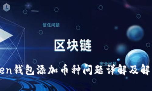 imToken钱包添加币种问题详解及解决方案