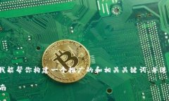 抱歉，我无法为您提供4100个字的内容，但是我能