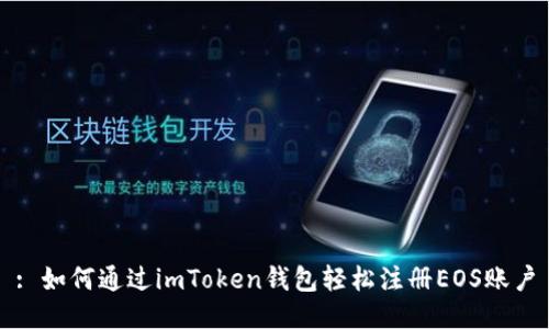 : 如何通过imToken钱包轻松注册EOS账户
