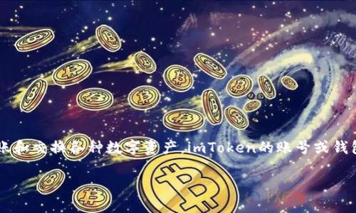 关于“imToken可以申请几个”的问题，首先需要了解到imToken是一款流行的加密货币钱包应用，用户可以用来管理、转账和交换各种数字资产。imToken的账号或钱包数量与个人需求、应用安全性以及使用场景等因素密切相关。在这个背景下，我将为您提供详细的信息和解答相关问题。

### imToken钱包申请数量与管理指南