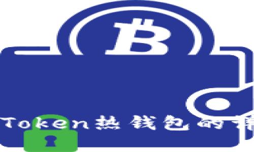 使用imToken热钱包的详细指南