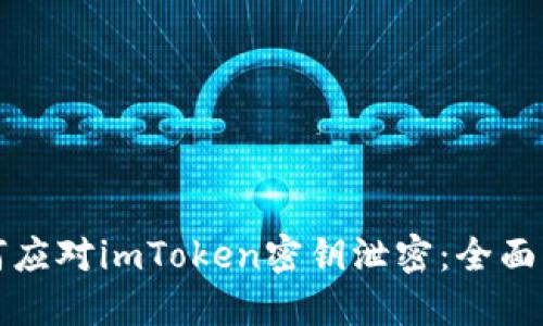 如何应对imToken密钥泄密：全面指南