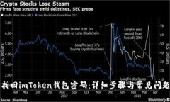 如何找回imToken钱包密码：详细步骤与常见问题解
