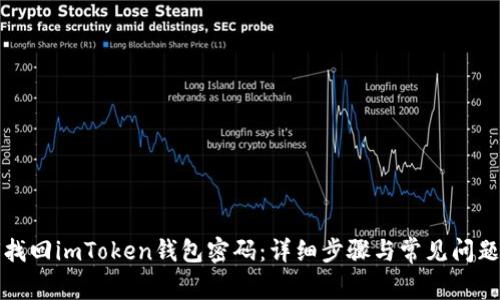 如何找回imToken钱包密码：详细步骤与常见问题解答