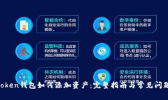 IM Token钱包如何添加资产：完整指南与常见问题解