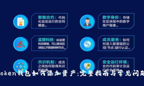 IM Token钱包如何添加资产：完整指南与常见问题解析